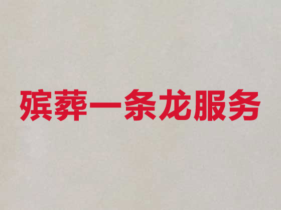 宿迁殡仪服务公司-殡葬服务